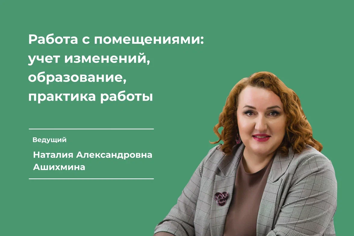 Видеоразбор | Работа с помещениями: учет изменений, образование, практика  работы