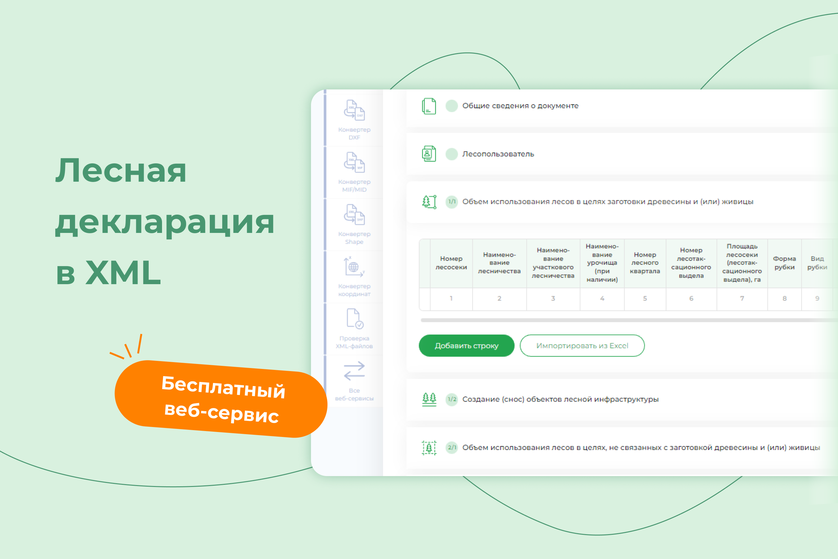 Лесная декларация в XML