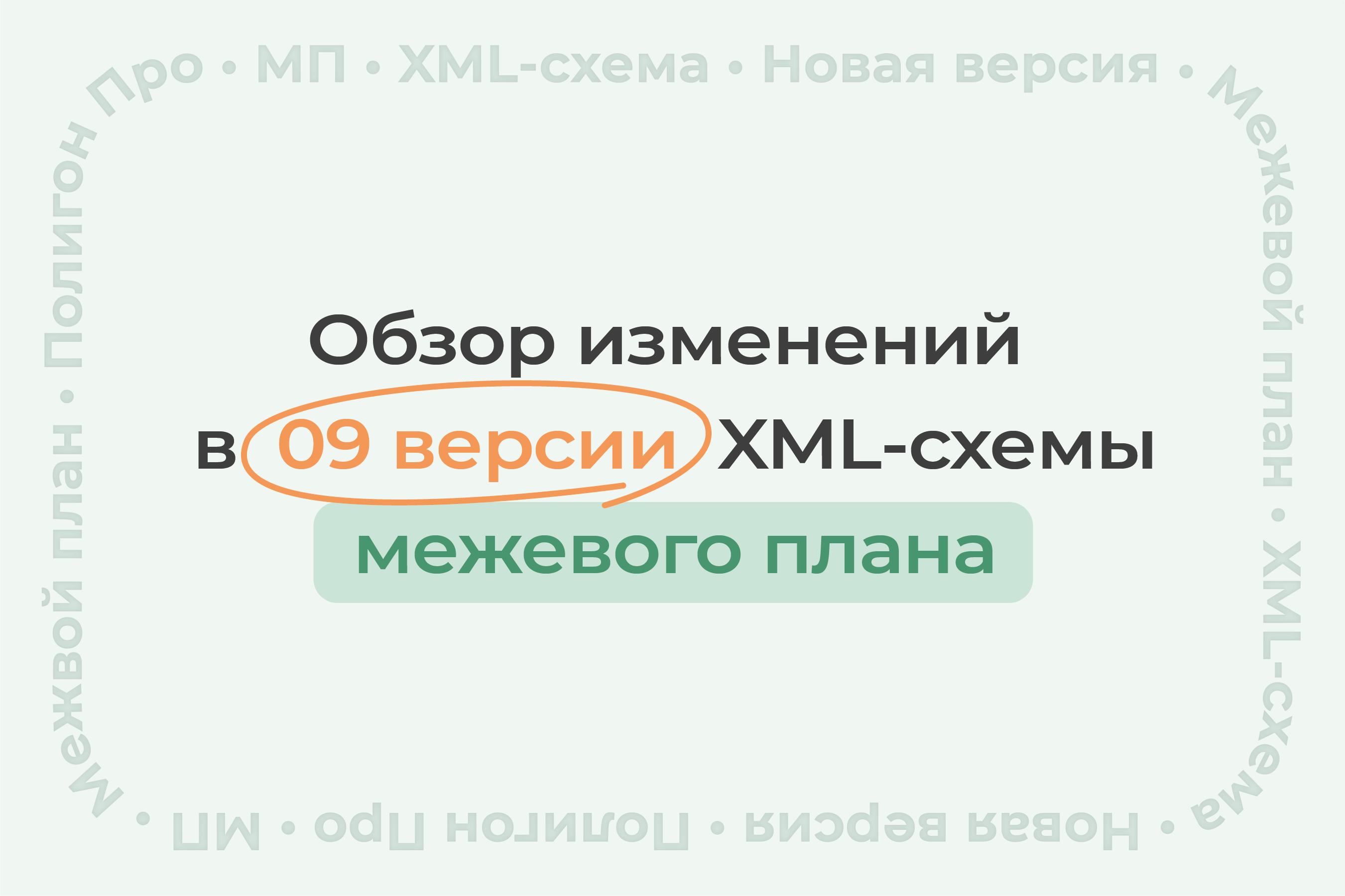 Обзор изменений новой 09 версии XML-схемы межевого плана