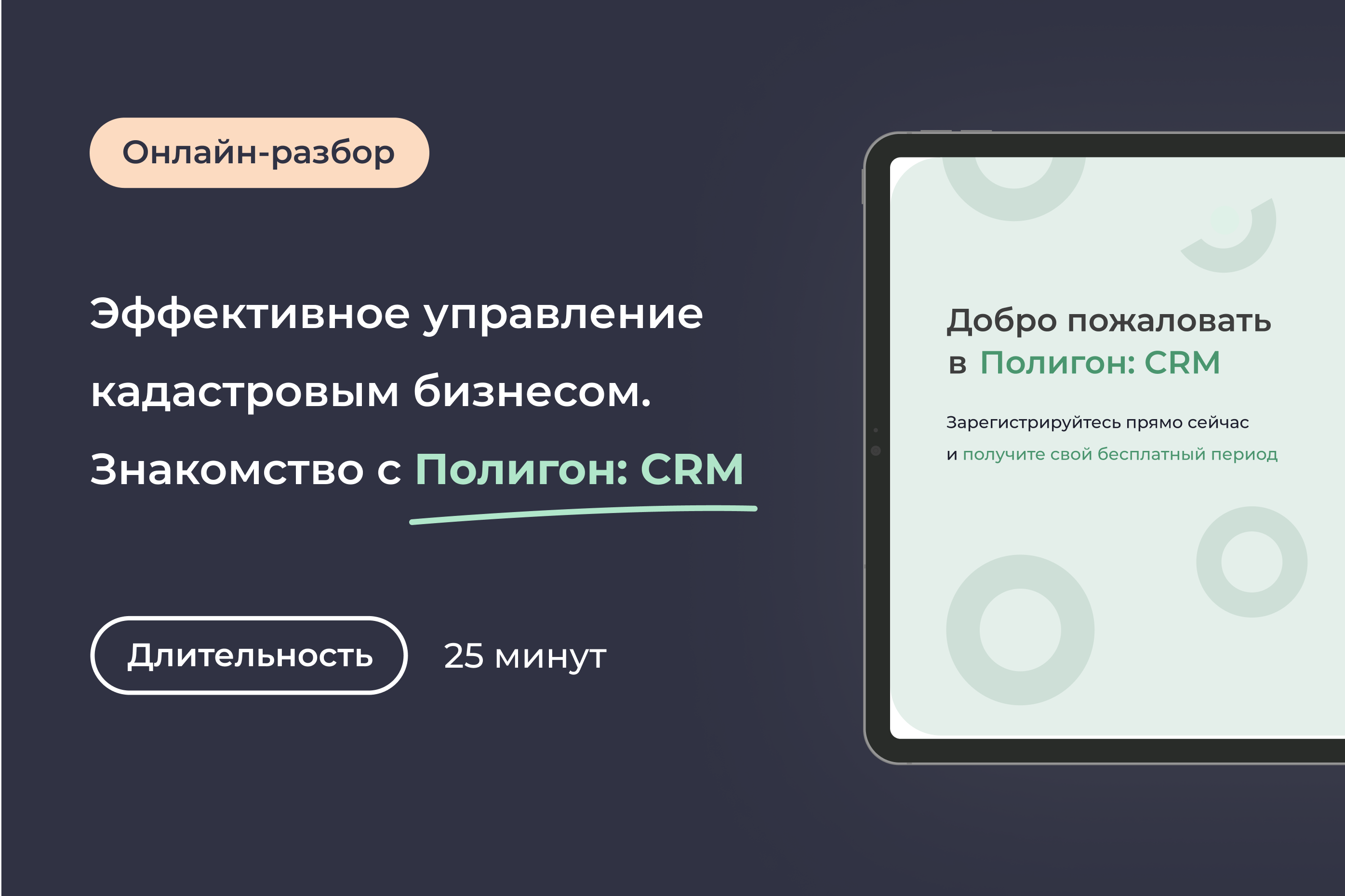 Эффективное управление кадастровым бизнесом. Знакомство с Полигон: CRM