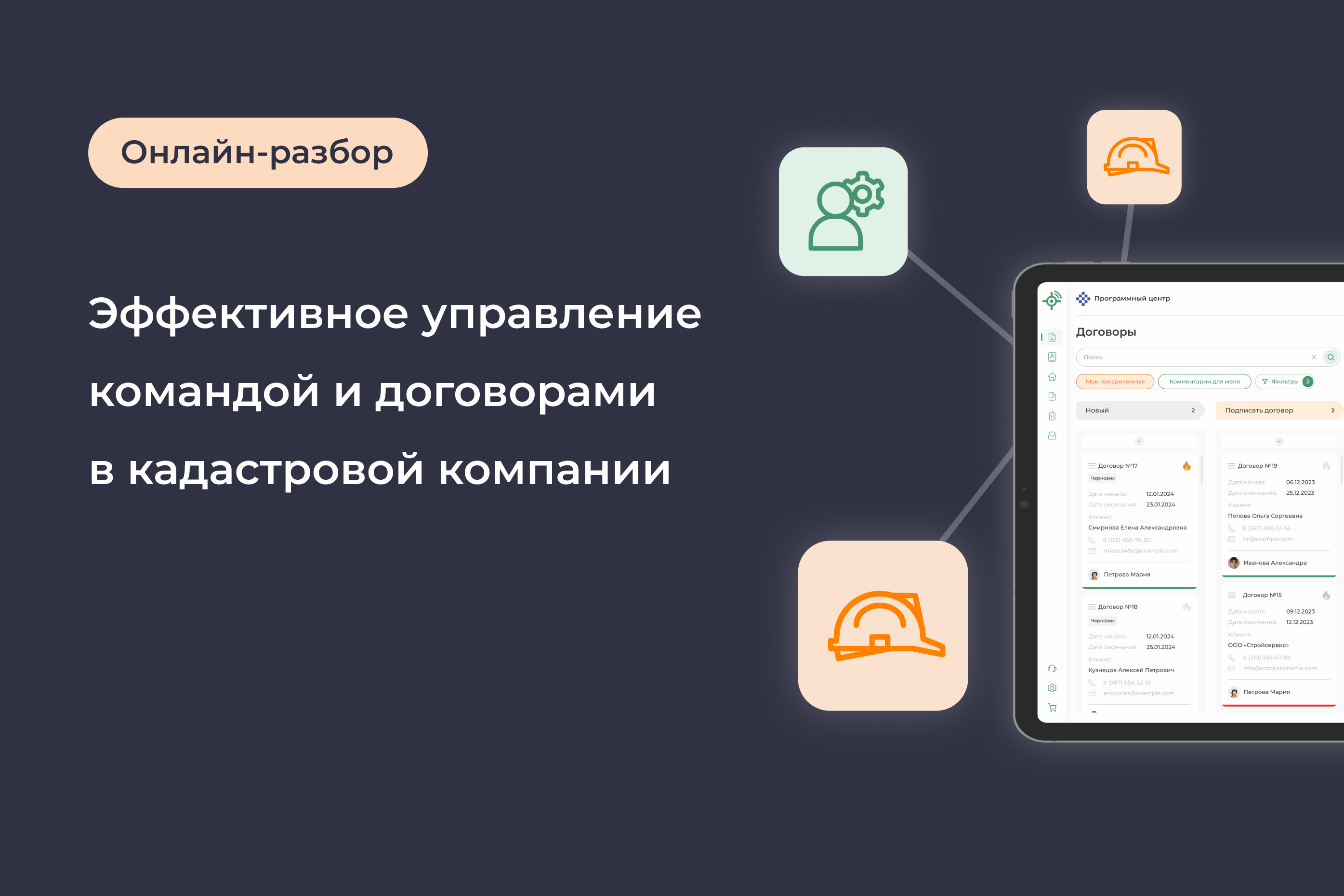 Полигон: CRM — управление командой и договорами в кадастровой компании