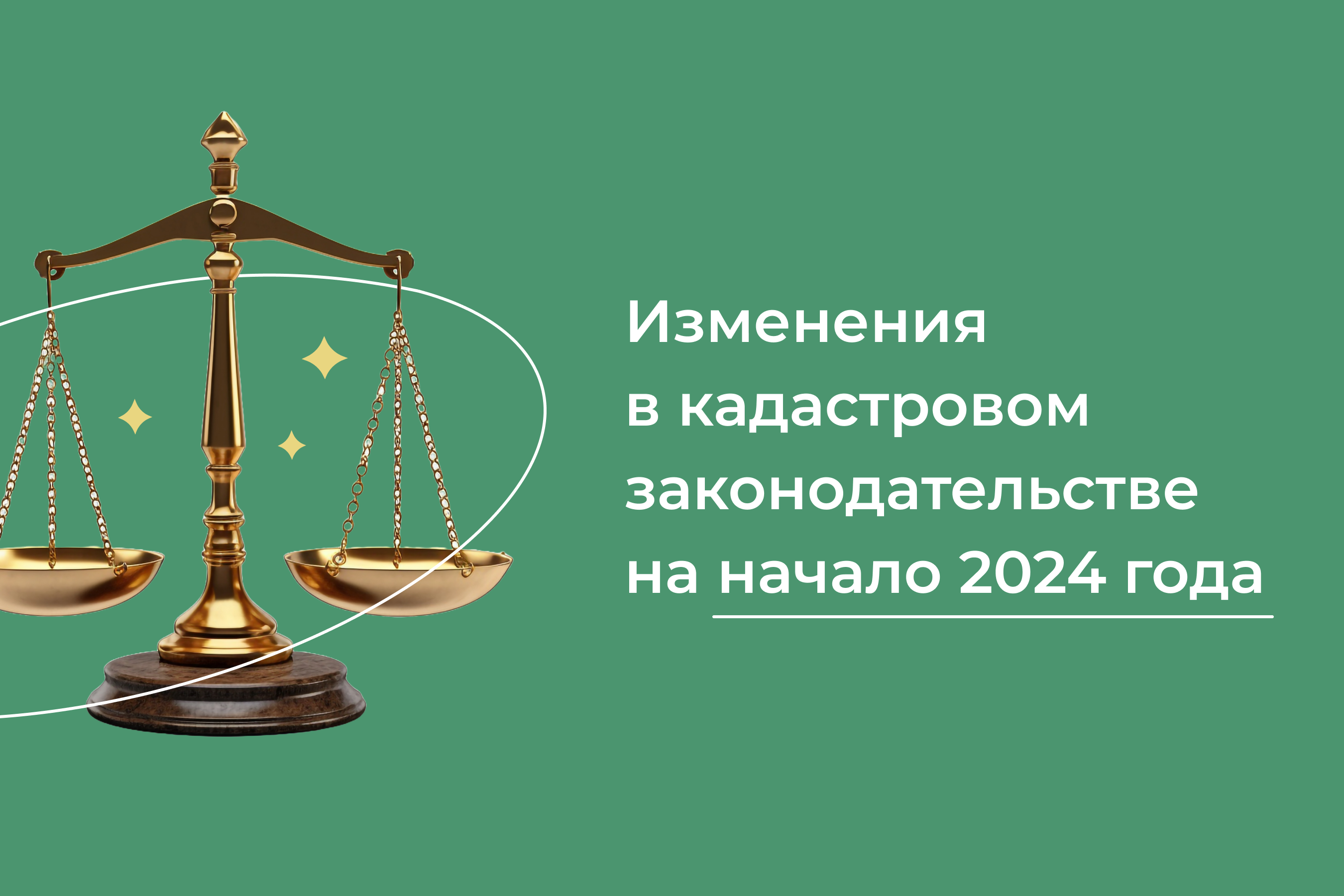 Изменения в кадастровом законодательстве на начало 2024 года